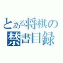 とある将棋の禁書目録（）