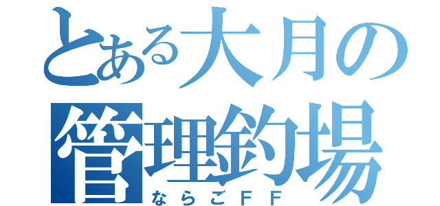 とある大月の管理釣場（ならごＦＦ）