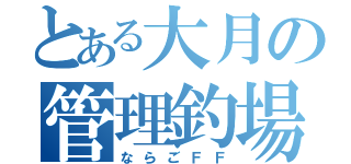 とある大月の管理釣場（ならごＦＦ）