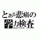 とある悲痛の学力検査（ガクネンマツテスト）