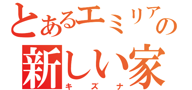 とあるエミリアの新しい家族（キズナ）