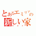 とあるエミリアの新しい家族（キズナ）