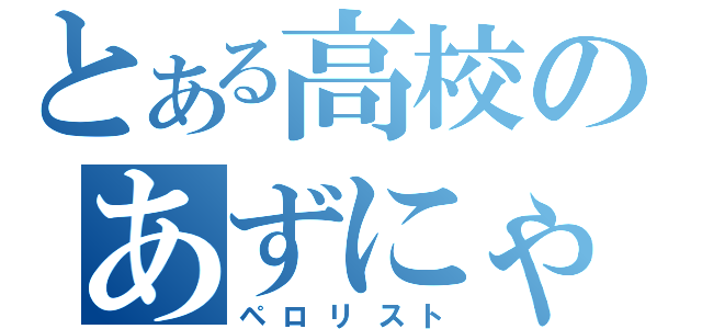 とある高校のあずにゃん厨（ペロリスト）