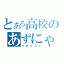 とある高校のあずにゃん厨（ペロリスト）