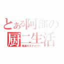 とある阿部の厨二生活（俺達のスナイパー）