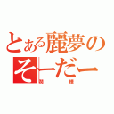 とある麗夢のそーだー（潤樺）