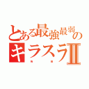 とある最強最弱の実況者のキラスラⅡ（　　　降　　　　　　　　　　　　臨）