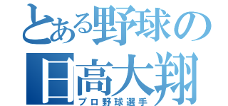 とある野球の日高大翔（プロ野球選手）