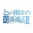 とある幽霊の寝落通話Ⅱ（アゼリューゼ）