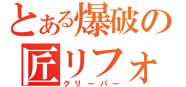 とある爆破の匠リフォーム（クリーパー）