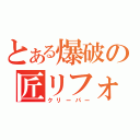 とある爆破の匠リフォーム（クリーパー）