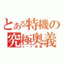 とある特機の究極奥義（コード麒麟）