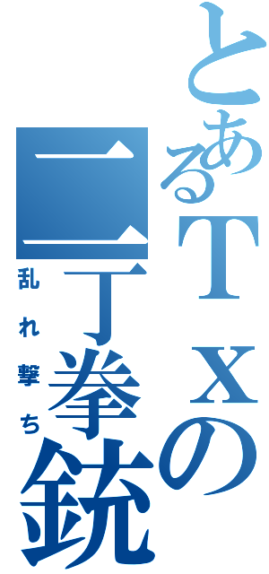 とあるＴｘの二丁拳銃（乱れ撃ち）