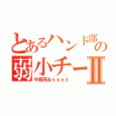 とあるハンド部の弱小チームⅡ（中島死ねぇぇぇぇ）