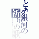 とある銀河の祈りの歌（ダイアモンドクレバス）