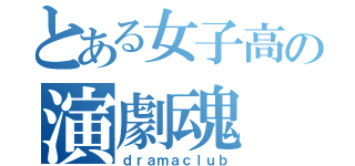 とある女子高の演劇魂（ｄｒａｍａｃｌｕｂ）