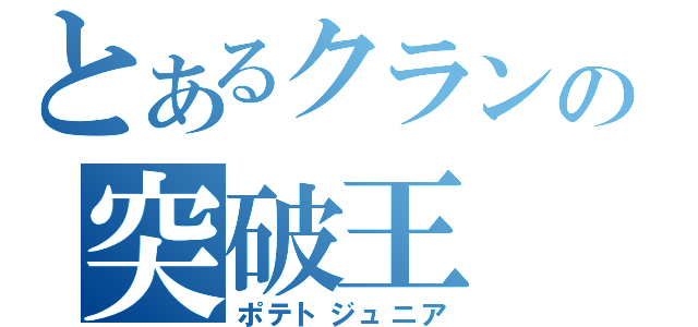 とあるクランの突破王（ポテトジュニア）