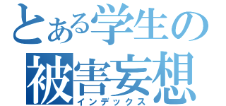 とある学生の被害妄想（インデックス）
