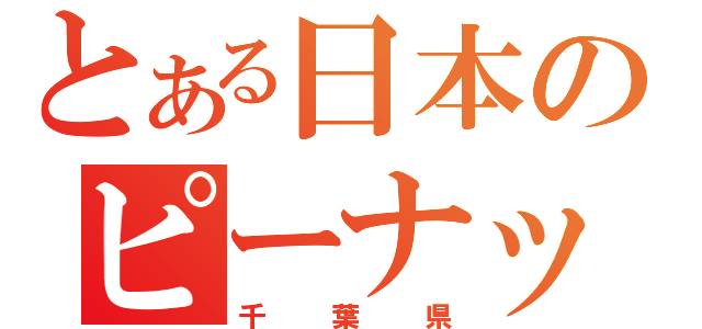 とある日本のピーナッツ（千葉県）