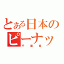 とある日本のピーナッツ（千葉県）