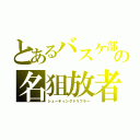 とあるバスケ部の名狙放者（シューティングドリブラー）