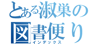 とある淑巣の図書便り（インデックス）