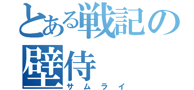 とある戦記の壁侍（サムライ）