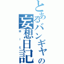 とあるバンギャの妄想日記（はーと）