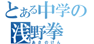 とある中学の浅野拳（あさのけん）