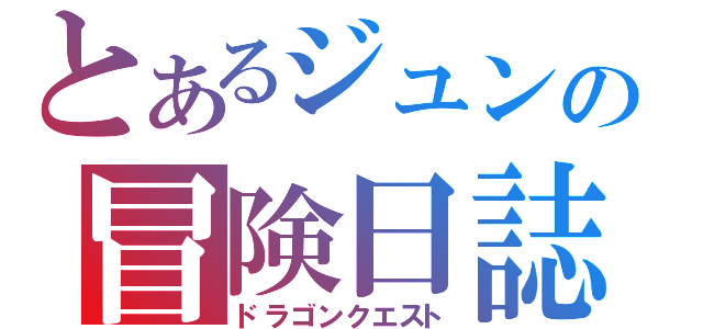 とあるジュンの冒険日誌（ドラゴンクエスト）