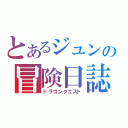 とあるジュンの冒険日誌（ドラゴンクエスト）