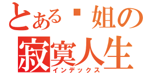 とある凤姐の寂寞人生（インデックス）