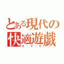 とある現代の快適遊戯（Ａ・Ｖ・Ａ）