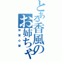 とある香風のお姉ちゃん（保登心愛）