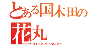 とある国木田の花丸（４ｔｈシングルセンター）