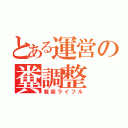 とある運営の糞調整（戦術ライフル）