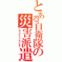 とある自衛隊の災害派遣（ありがとうございます）