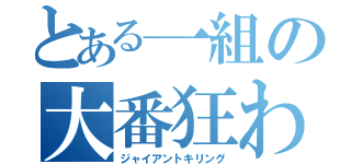 とある一組の大番狂わせ（ジャイアントキリング）