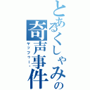 とあるくしゃみの奇声事件（ヤッフゥー‼）