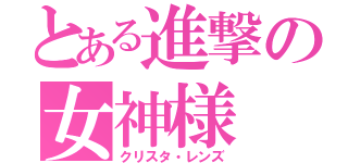 とある進撃の女神様（クリスタ・レンズ）