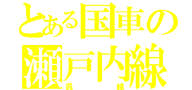 とある国車の瀬戸内線（呉線）