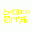 とある国車の瀬戸内線（呉線）