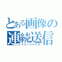 とある画像の連続送信（イメージトラス）