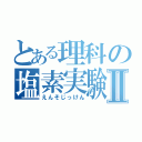 とある理科の塩素実験Ⅱ（えんそじっけん）