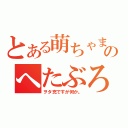 とある萌ちゃまのへたぶろぐ☆（ヲタ充ですが何か。）