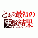 とある最初の実験結果（Ｔウィルスゾンビ）