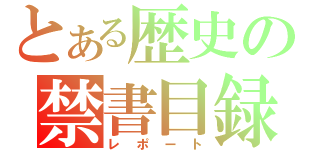 とある歴史の禁書目録（レポート）