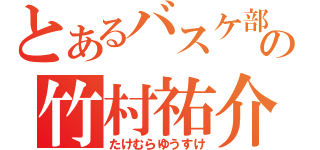 とあるバスケ部の竹村祐介（たけむらゆうすけ）