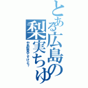 とある広島の梨実ちゅあん（中島梨実ですけど？）