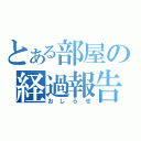 とある部屋の経過報告（おしらせ）